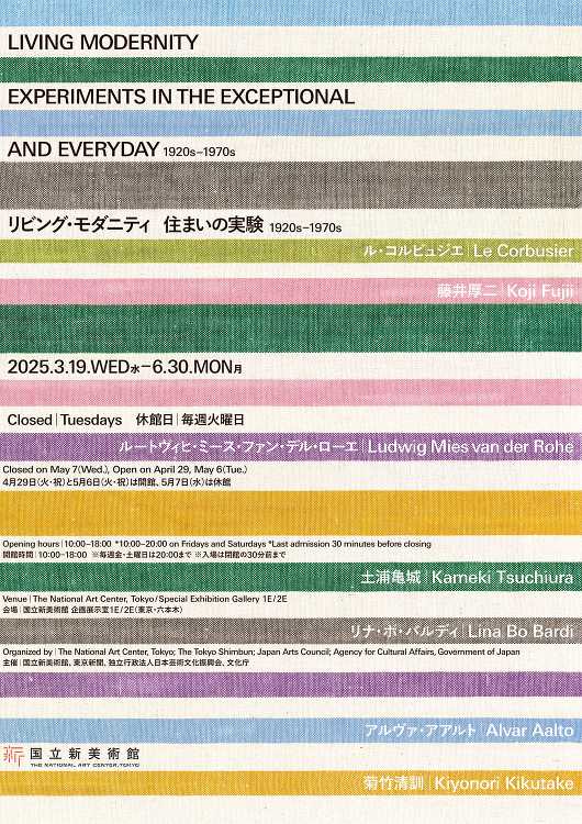 リビング・モダニティ 住まいの実験 1920s-1970s - デザイ...