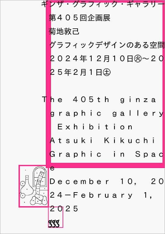 菊地敦己の企画展「グラフィックデザインのある空間」がギンザ・グラフィッ...