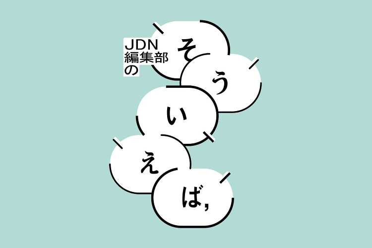 編集部の「そういえば、」―日常の“家族愛”を描いた広告 - JDN編集...