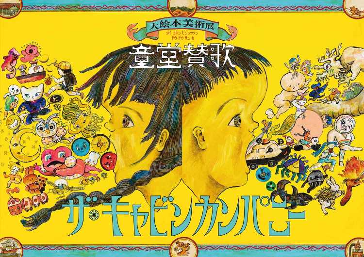 ザ・キャビンカンパニー大絵本美術展〈童堂賛歌〉 - デザイン・アートの...