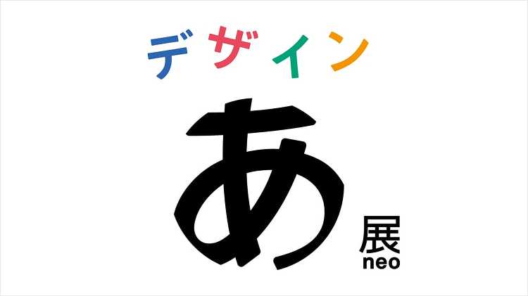 デザインあ展neo - デザイン・アートの展覧会 イベント情報 | J...