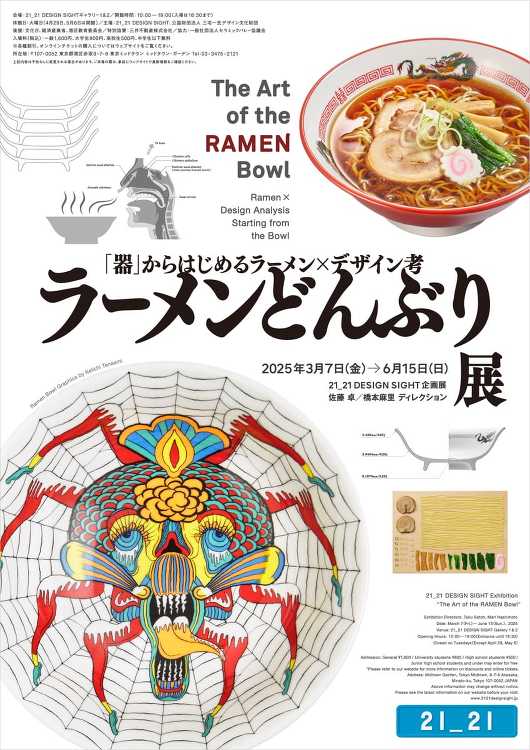 ラーメンどんぶり展 - デザイン・アートの展覧会 イベント情報 | J...