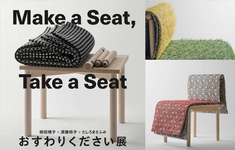 橋田規子×須藤玲子×たしろまさふみ「Make a Seat, Take...