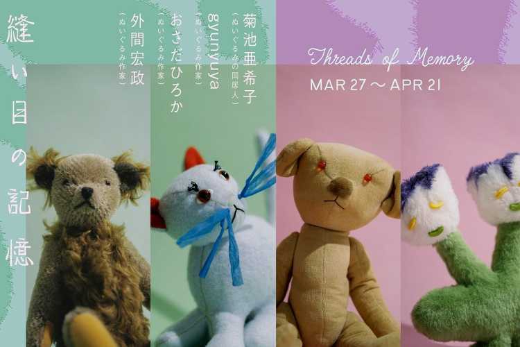 縫い目の記憶 - デザイン・アートの展覧会 イベント情報 | JDN