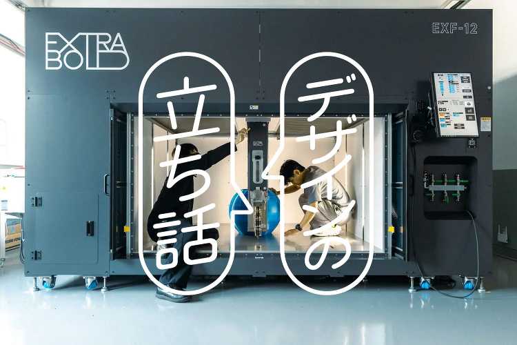 デザインの立ち話?3Dプリンターとマテリアルリサイクルでサステナブルな...