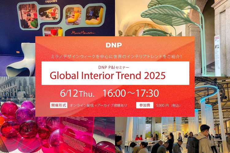DNPがミラノデザインウィークのトレンドを紹介するセミナー「Globa...