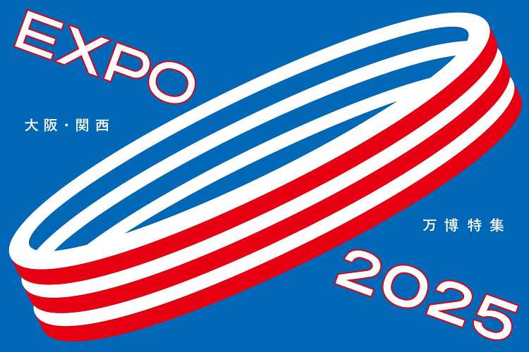 2025年大阪・関西万博パビリオン特集?未来に触れる建築 - デザイン...