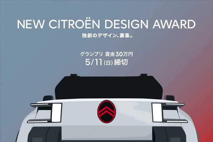 カーブランド「シトロエン」がグラフィックアートを募集、「NEW CIT...