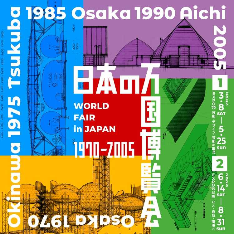 日本の万国博覧会1970-2005 - デザイン・アートの展覧会 イベ...