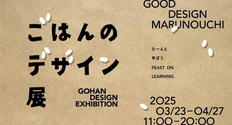 GOOD DESIGN Marunouchi 第4回公募選出企画展「た...