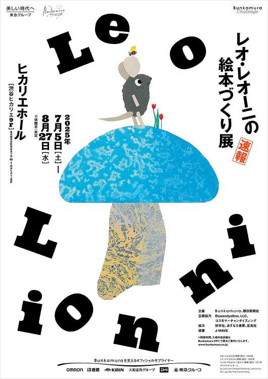 レオ・レオーニの絵本づくり展 - デザイン・アートの展覧会 イベント情...