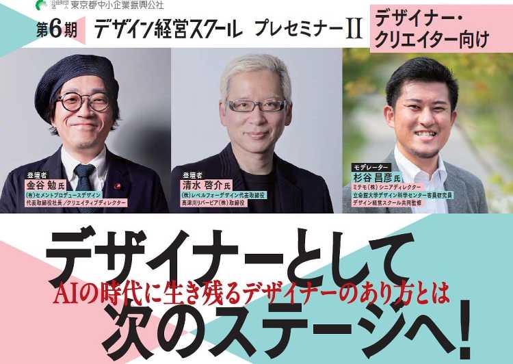 テーマは「デザイナーとしてAI時代に生き残るためにはどうあるべきか」、...
