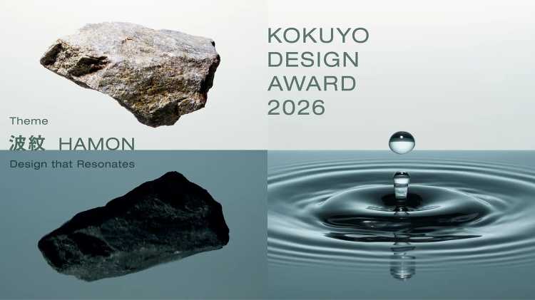 テーマは「波紋」、「コクヨデザインアワード2026」が7月25日からエ...