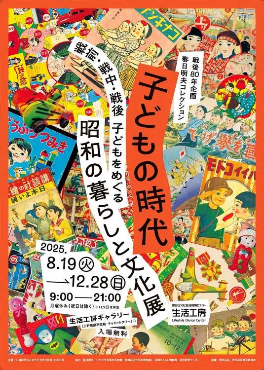 子どもの時代 ―戦前・戦中・戦後 子どもをめぐる昭和の暮らしと文化展 ...