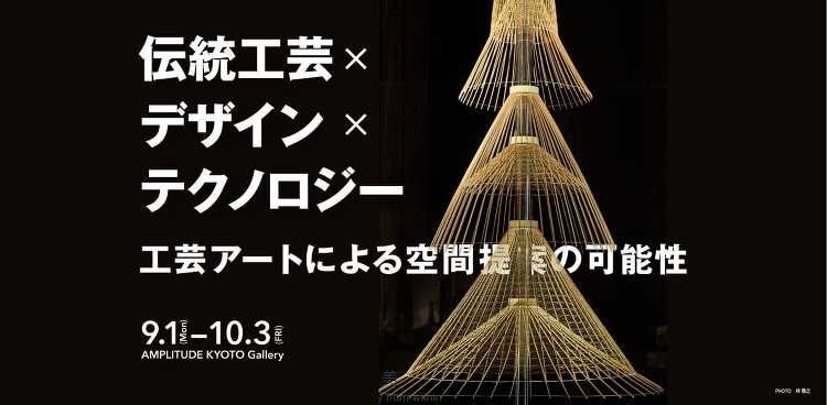 伝統工芸×デザイン×テクノロジー 工芸アートによる空間提案の可能性 -...