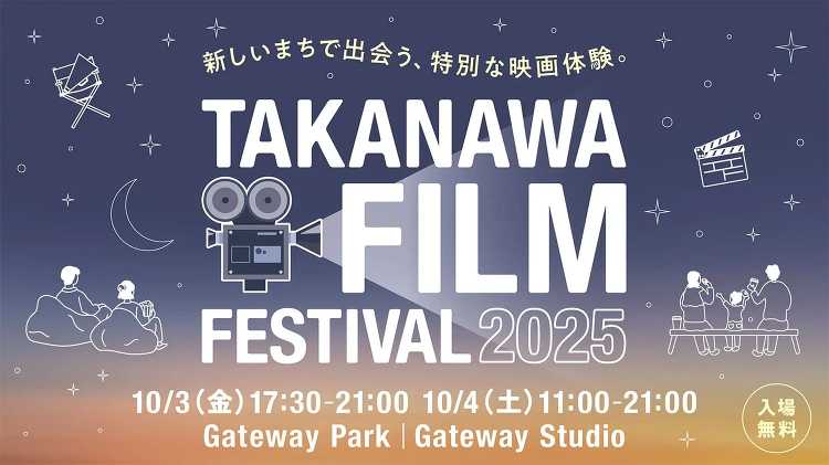 2日間限定のオープンシアター、「TAKANAWA FILM FESTI...