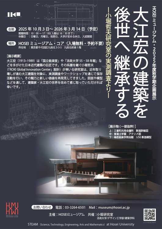 大江宏の建築を後世へ継承する ―小堀哲夫研究室の実測調査より― - デ...