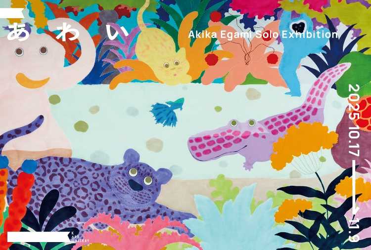 あわい - デザイン・アートの展覧会 イベント情報 | JDN