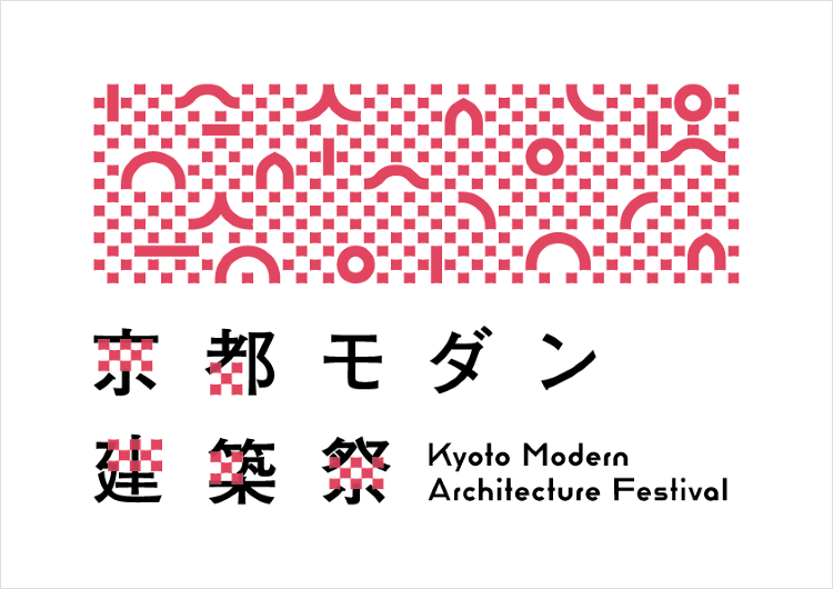 2025年京都モダン建築祭 - デザイン・アートの展覧会 イベント情報...