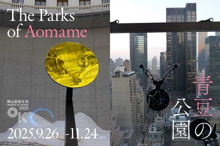 岡山芸術交流 2025 - デザイン・アートの展覧会 イベント情報 |...