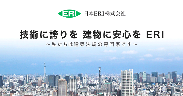 型式適合認定｜日本ERI株式会社