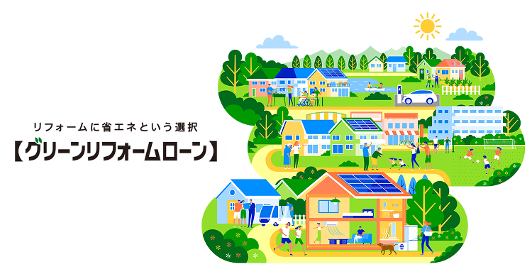リフォームに省エネという選択【グリーンリフォームローン】