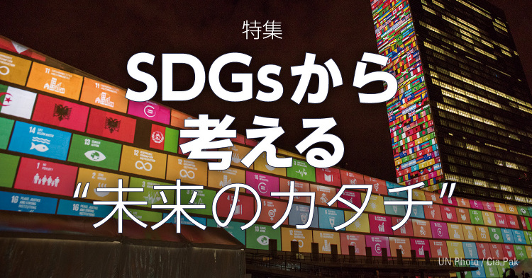 August 2019:特集 SDGsから考える“未来のカタチ” | ...