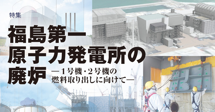 August 2023:特集 福島第一原子力発電所の廃炉 | KAJI...