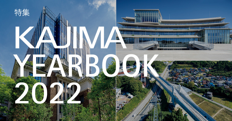 December 2022：特集 KAJIMA YEARBOOK 20...