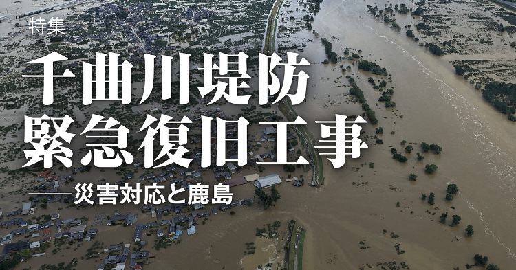 February 2020:特集 千曲川堤防緊急復旧工事 -- 災害対...