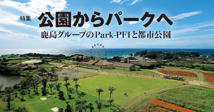 月報KAJIMA 2024年2月号 ―― 特集 公園からパークへ 鹿島...