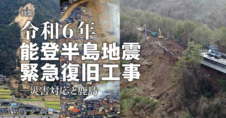 月報KAJIMA 2024年6月号 ―― 特集 令和6年能登半島地震緊...