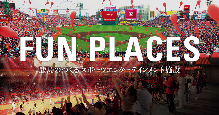 月報KAJIMA 2024年9月号 ―― 特集 FUN PLACES ...