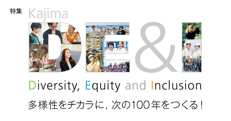 月報KAJIMA 2025年4月号 ―― 特集 Kajima DE&I...