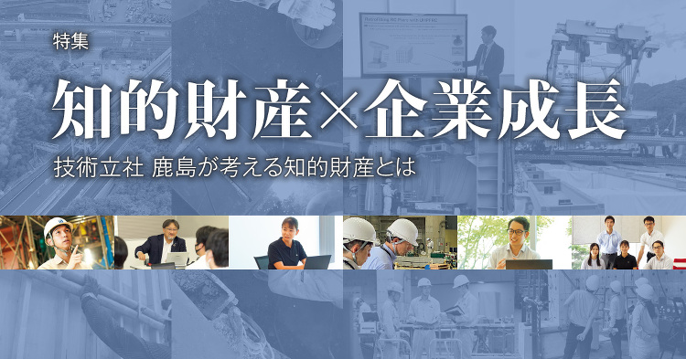月報KAJIMA 2025年10月号 ―― 特集 知的財産×企業成長 ...