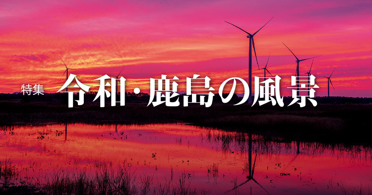January 2020：特集 令和・鹿島の風景 | KAJIMAダイ...