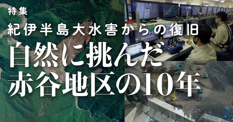 July 2022：特集 紀伊半島大水害からの復旧 自然に挑んだ赤谷地...