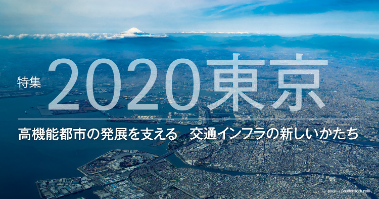 June 2020:特集 2020東京 高機能都市の発展を支える 交通...