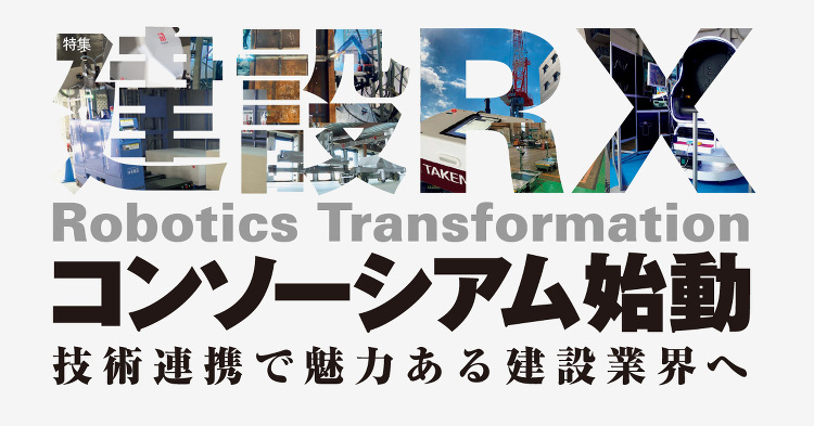June 2022:特集 建設RXコンソーシアム始動 | KAJIMA...