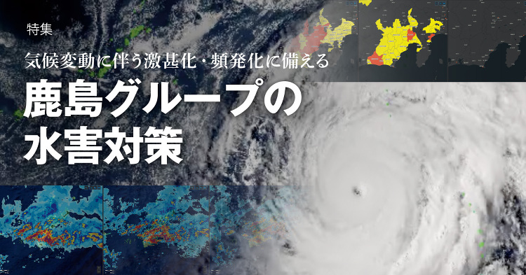 March 2023：特集 気候変動に伴う激甚化・頻発化に備える 鹿島...