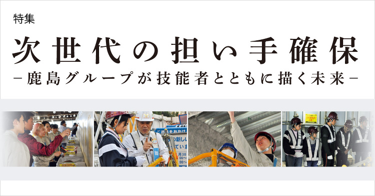 November 2021:特集 次世代の担い手確保 | KAJIMA...