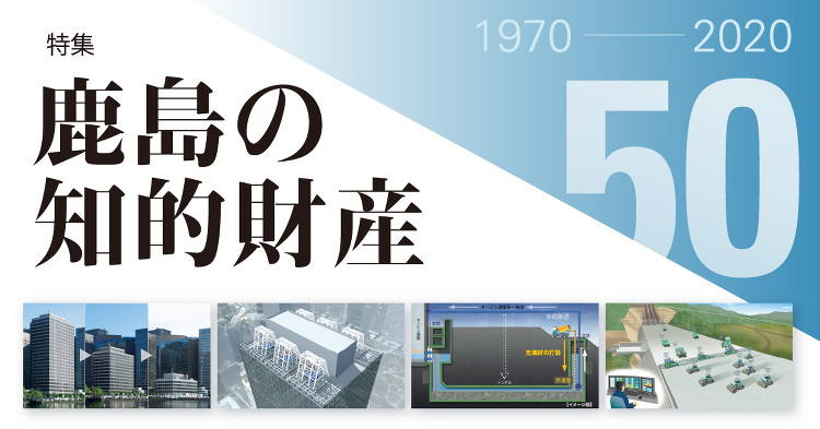 October 2020：特集 鹿島の知的財産 | KAJIMAダイジ...