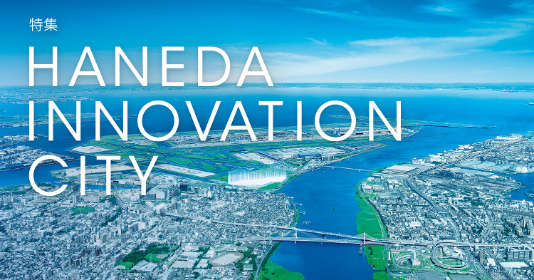 September 2022:特集 HANEDA INNOVATION...