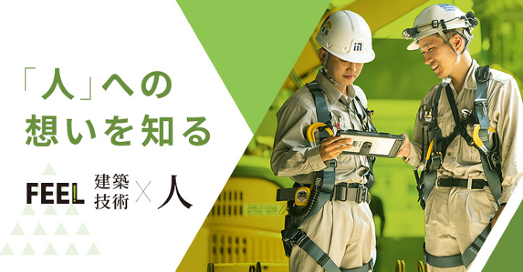 建築技術×人｜建築技術系リクルート特設ページ｜鹿島建設株式会社