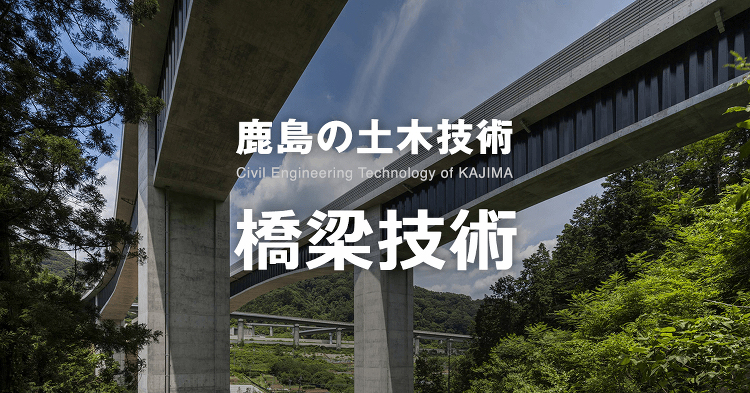 材料 | 橋梁技術 | 鹿島建設株式会社