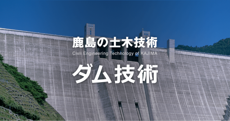 固有技術 | ダム技術 | 鹿島建設株式会社