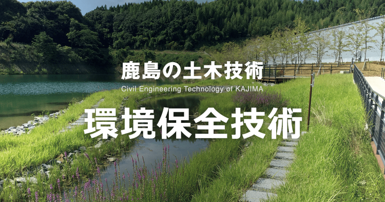 CO2低減対策 | 環境保全技術 | 鹿島建設株式会社