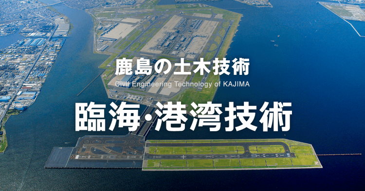 地盤改良 | 臨海・港湾技術 | 鹿島建設株式会社