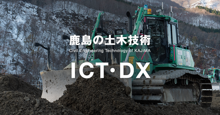 測量・計測 | ICT・DX | 鹿島建設株式会社