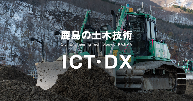 計画・測量 | ICT | 鹿島建設株式会社